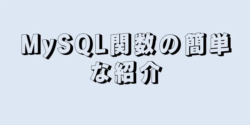 MySQL関数の簡単な紹介