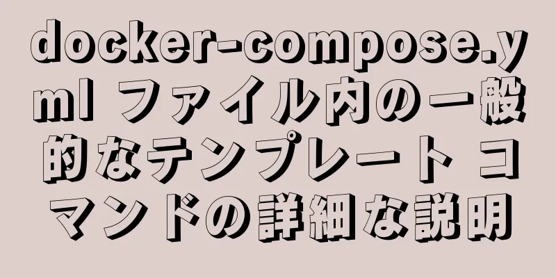 docker-compose.yml ファイル内の一般的なテンプレート コマンドの詳細な説明