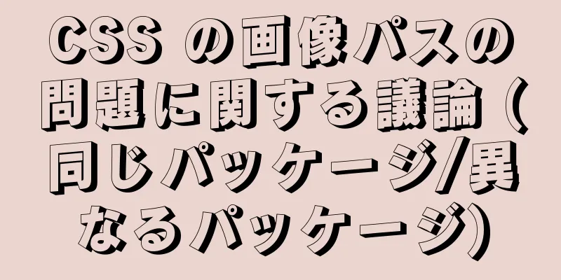 CSS の画像パスの問題に関する議論 (同じパッケージ/異なるパッケージ)