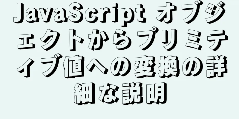 JavaScript オブジェクトからプリミティブ値への変換の詳細な説明