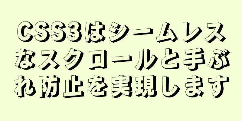 CSS3はシームレスなスクロールと手ぶれ防止を実現します