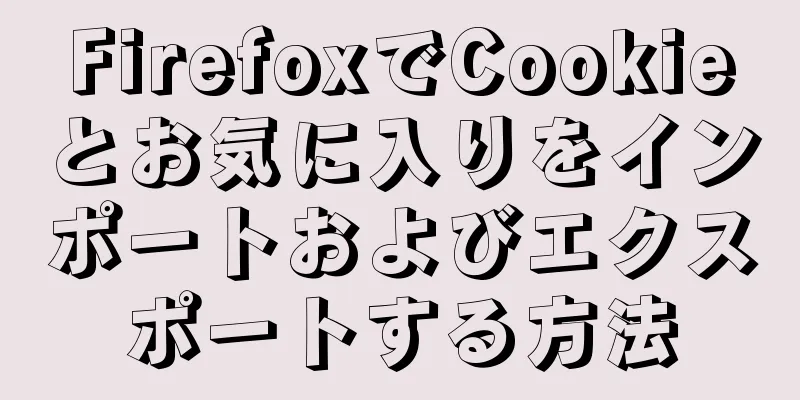 FirefoxでCookieとお気に入りをインポートおよびエクスポートする方法