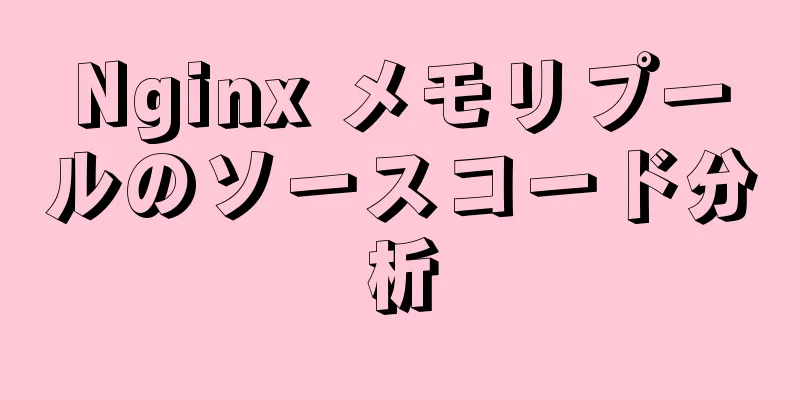 Nginx メモリプールのソースコード分析