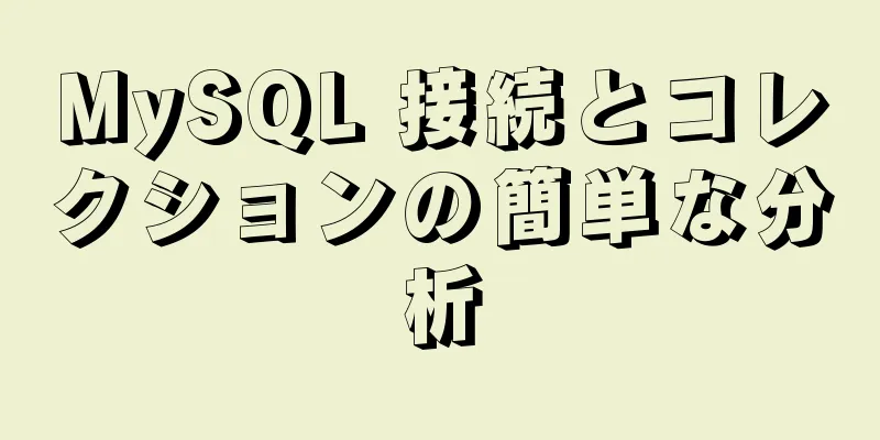 MySQL 接続とコレクションの簡単な分析