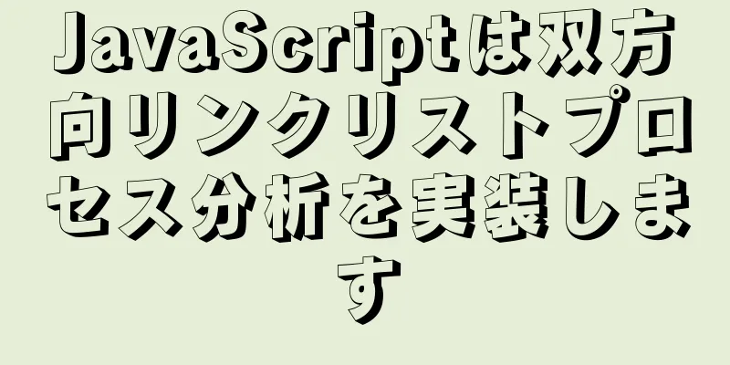 JavaScriptは双方向リンクリストプロセス分析を実装します