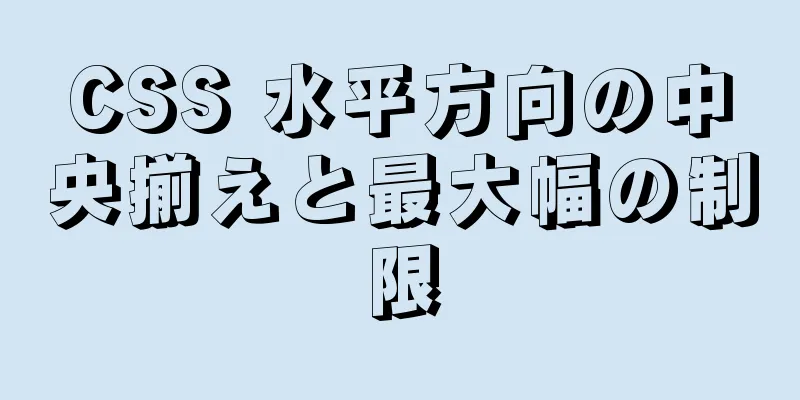 CSS 水平方向の中央揃えと最大幅の制限