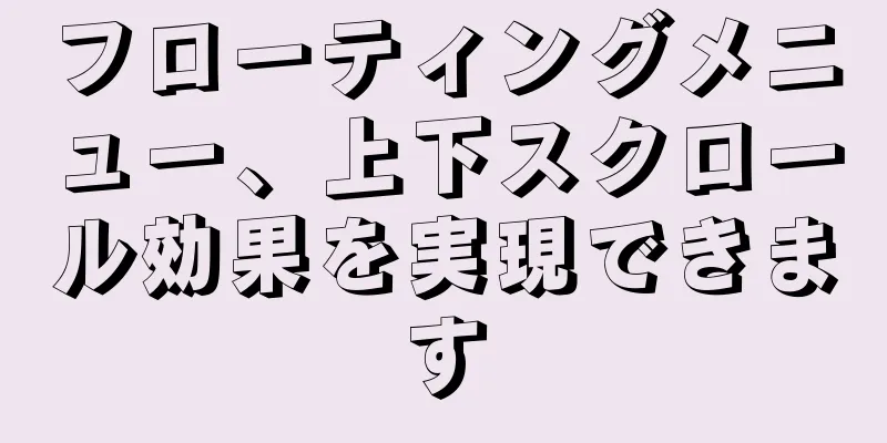 フローティングメニュー、上下スクロール効果を実現できます