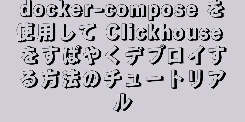 docker-compose を使用して Clickhouse をすばやくデプロイする方法のチュートリアル