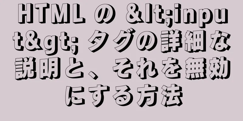 HTML の <input> タグの詳細な説明と、それを無効にする方法