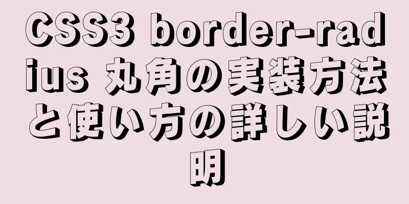 CSS3 border-radius 丸角の実装方法と使い方の詳しい説明