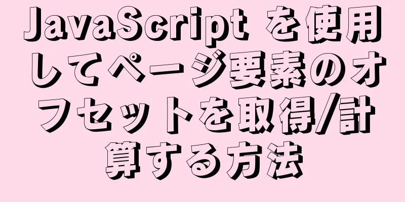 JavaScript を使用してページ要素のオフセットを取得/計算する方法