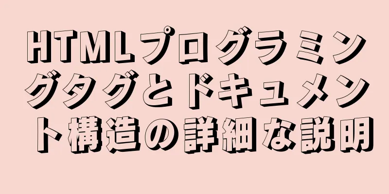 HTMLプログラミングタグとドキュメント構造の詳細な説明