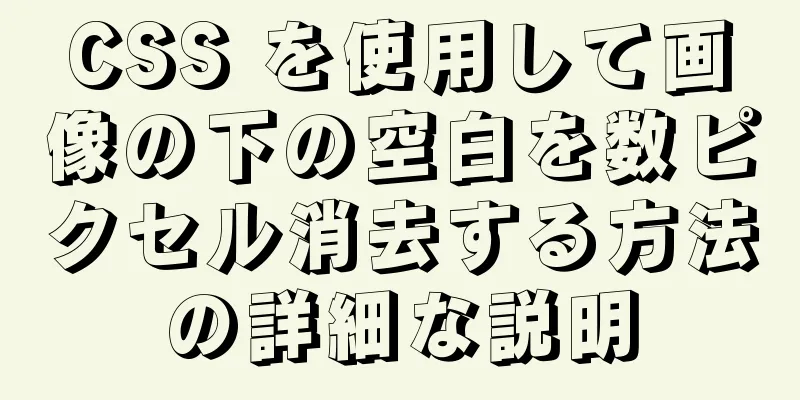 CSS を使用して画像の下の空白を数ピクセル消去する方法の詳細な説明