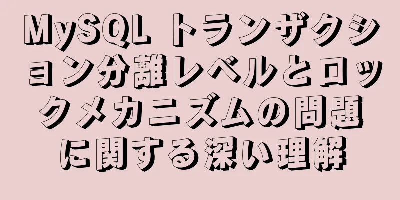 MySQL トランザクション分離レベルとロックメカニズムの問題に関する深い理解