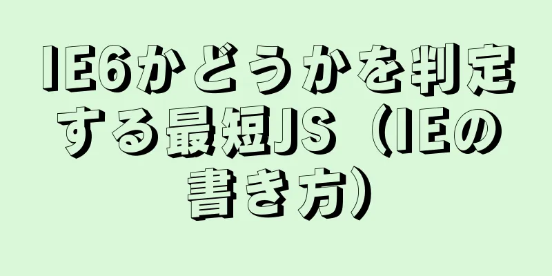 IE6かどうかを判定する最短JS（IEの書き方）