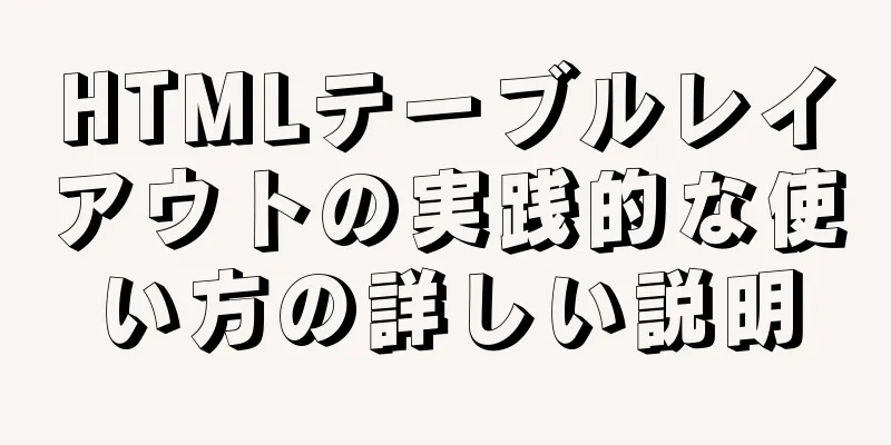 HTMLテーブルレイアウトの実践的な使い方の詳しい説明