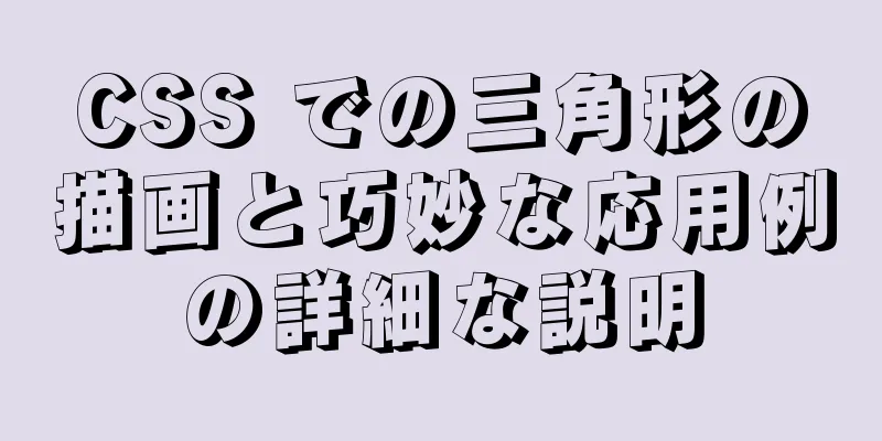 CSS での三角形の描画と巧妙な応用例の詳細な説明