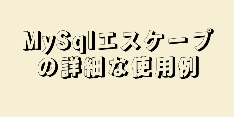 MySqlエスケープの詳細な使用例