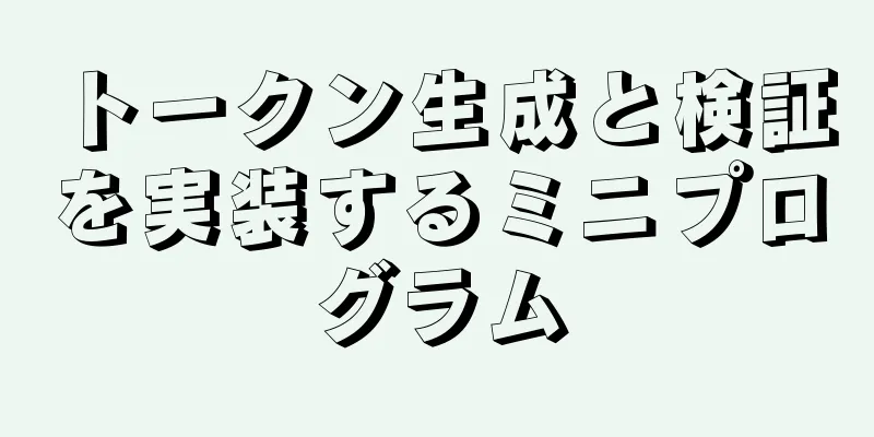 トークン生成と検証を実装するミニプログラム