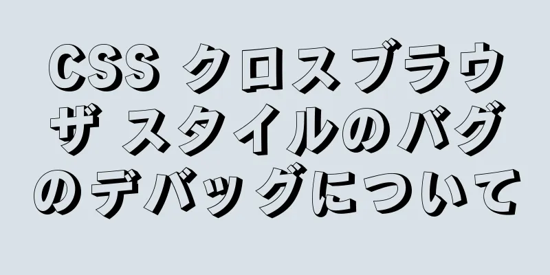 CSS クロスブラウザ スタイルのバグのデバッグについて