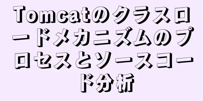 Tomcatのクラスロードメカニズムのプロセスとソースコード分析