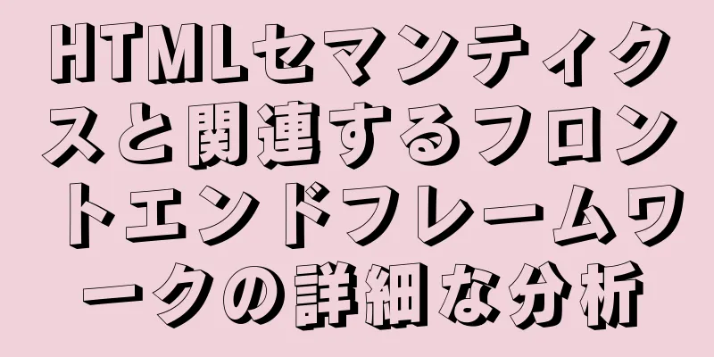 HTMLセマンティクスと関連するフロントエンドフレームワークの詳細な分析