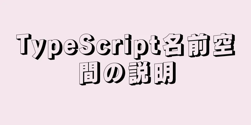 TypeScript名前空間の説明