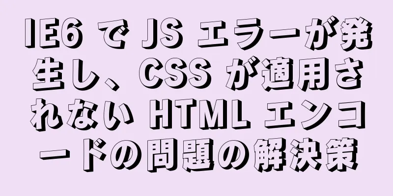 IE6 で JS エラーが発生し、CSS が適用されない HTML エンコードの問題の解決策