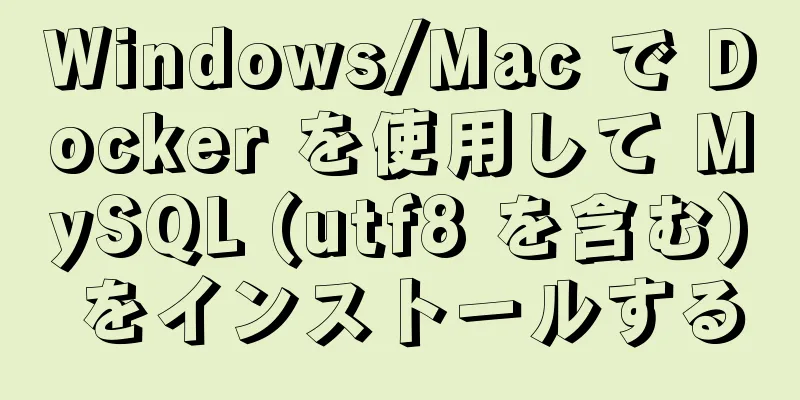 Windows/Mac で Docker を使用して MySQL (utf8 を含む) をインストールする