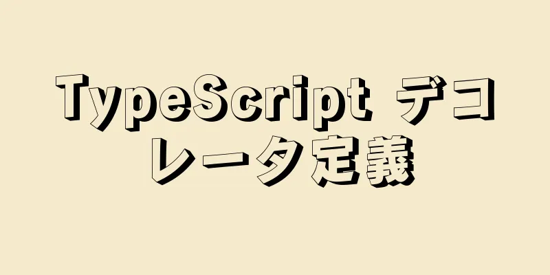 TypeScript デコレータ定義