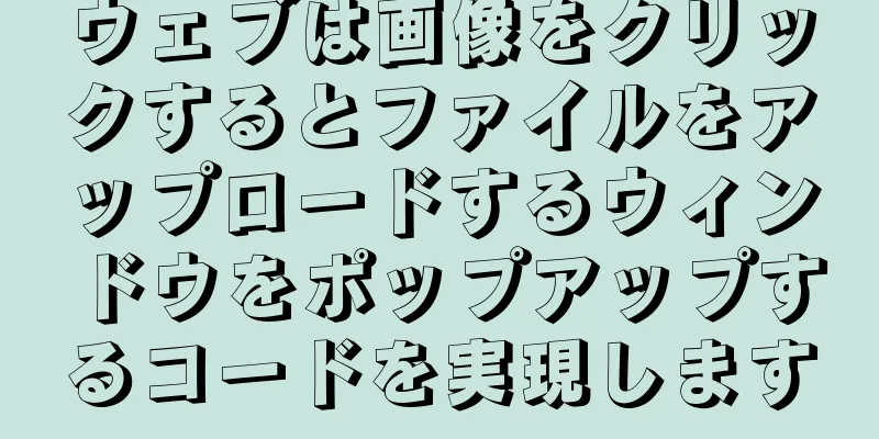 ウェブは画像をクリックするとファイルをアップロードするウィンドウをポップアップするコードを実現します