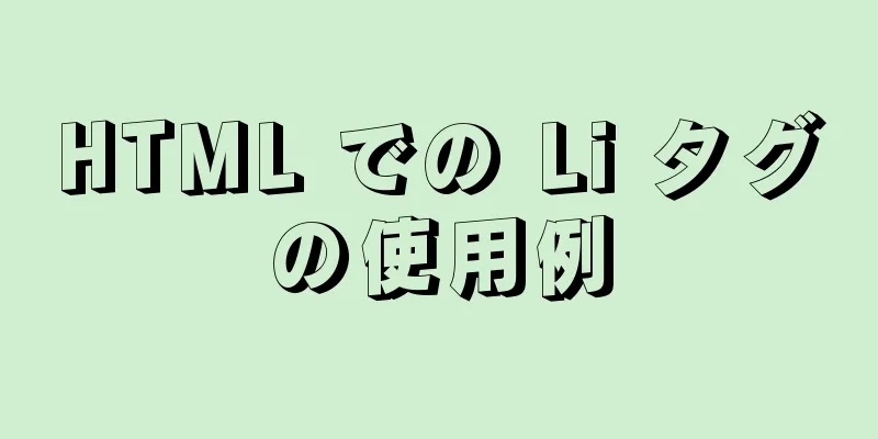 HTML での Li タグの使用例