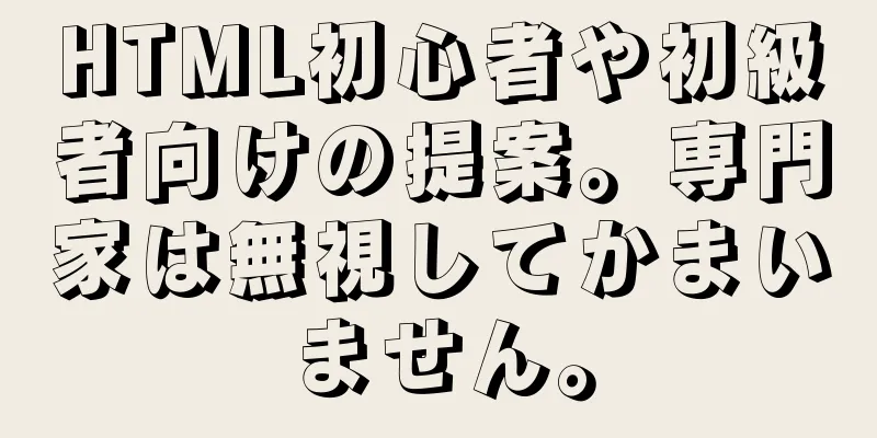 HTML初心者や初級者向けの提案。専門家は無視してかまいません。