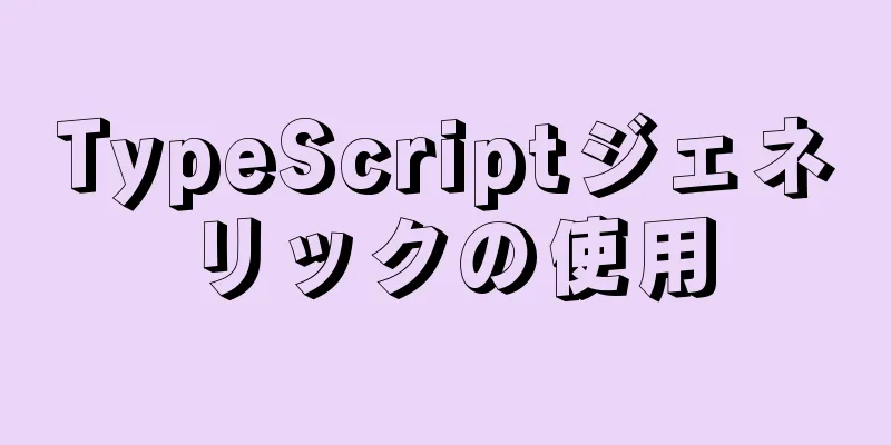 TypeScriptジェネリックの使用