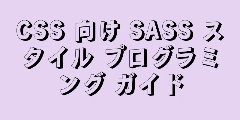 CSS 向け SASS スタイル プログラミング ガイド