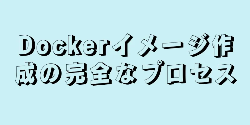 Dockerイメージ作成の完全なプロセス