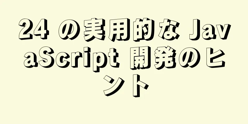 24 の実用的な JavaScript 開発のヒント