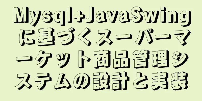 Mysql+JavaSwing に基づくスーパーマーケット商品管理システムの設計と実装