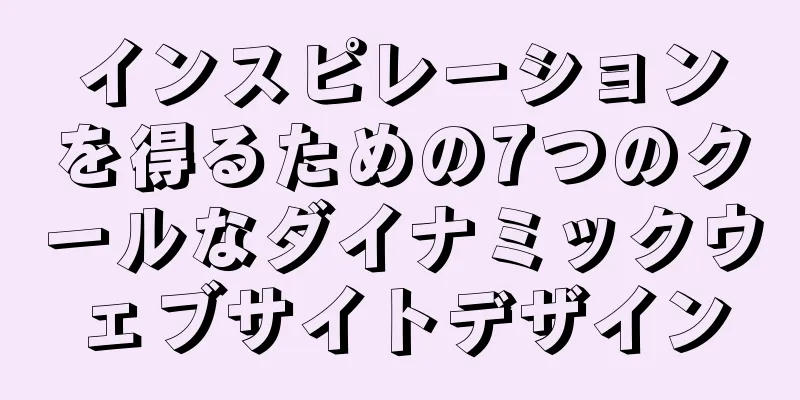 インスピレーションを得るための7つのクールなダイナミックウェブサイトデザイン