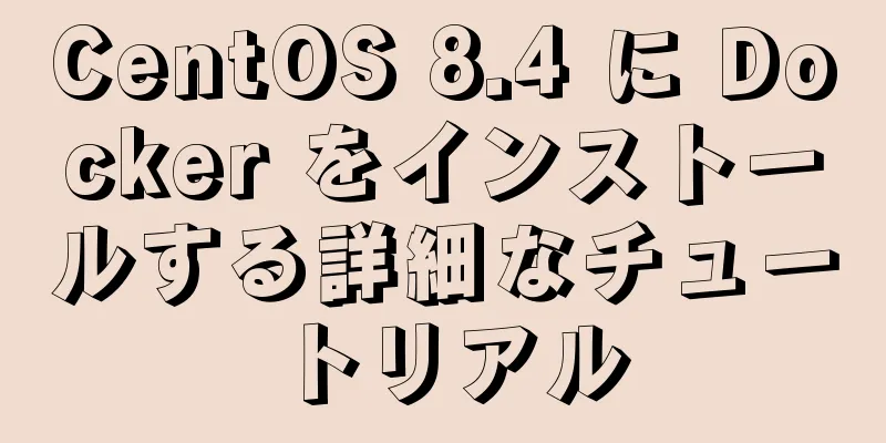 CentOS 8.4 に Docker をインストールする詳細なチュートリアル