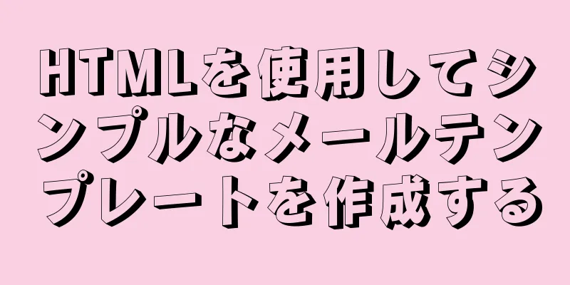 HTMLを使用してシンプルなメールテンプレートを作成する