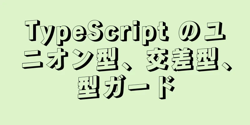 TypeScript のユニオン型、交差型、型ガード