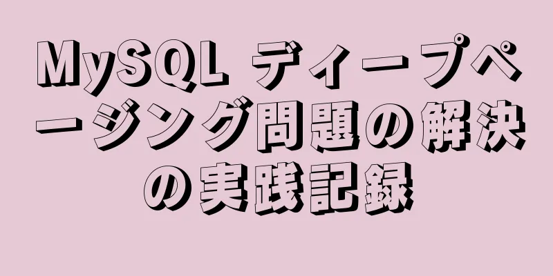 MySQL ディープページング問題の解決の実践記録