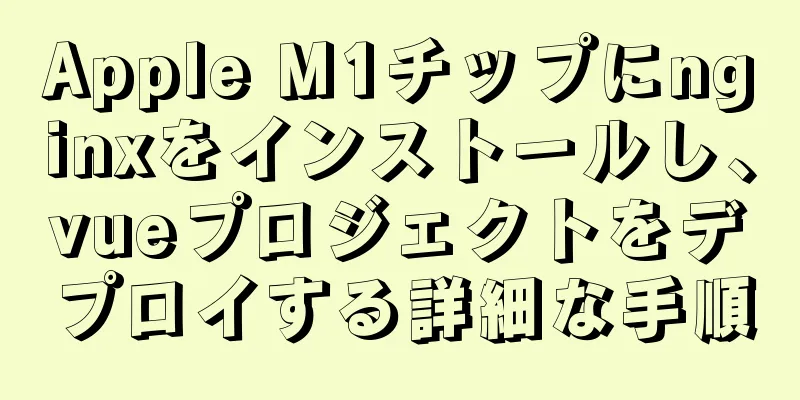Apple M1チップにnginxをインストールし、vueプロジェクトをデプロイする詳細な手順