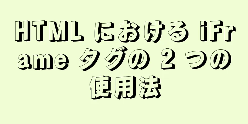 HTML における iFrame タグの 2 つの使用法