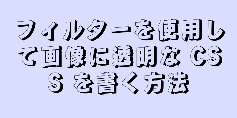 フィルターを使用して画像に透明な CSS を書く方法