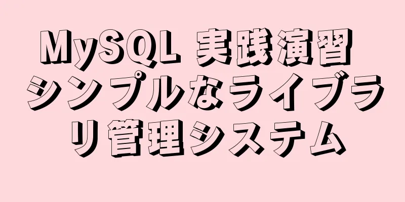 MySQL 実践演習 シンプルなライブラリ管理システム