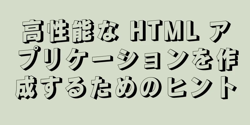 高性能な HTML アプリケーションを作成するためのヒント