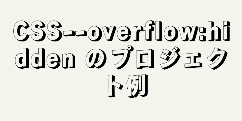 CSS--overflow:hidden のプロジェクト例