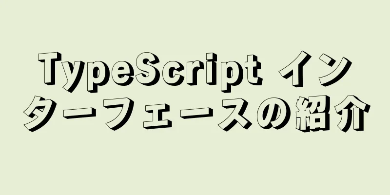 TypeScript インターフェースの紹介